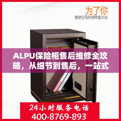 ALPU保险柜售后维修全攻略，从细节到售后，一站式解决您的维修难题