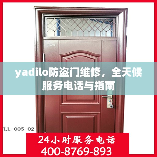 yadilo防盗门维修，全天候服务电话与指南