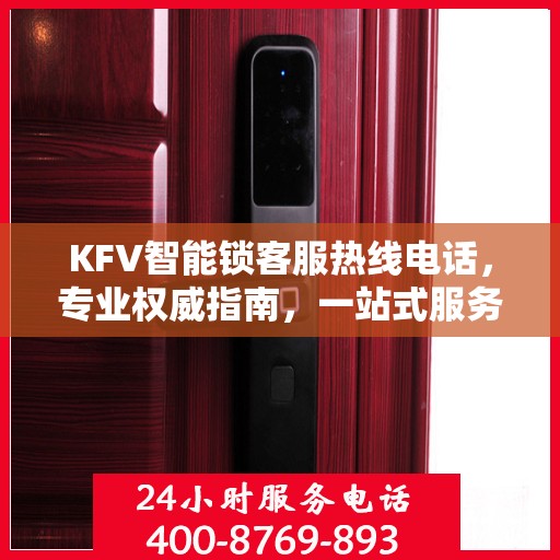 KFV智能锁客服热线电话，专业权威指南，一站式服务保障