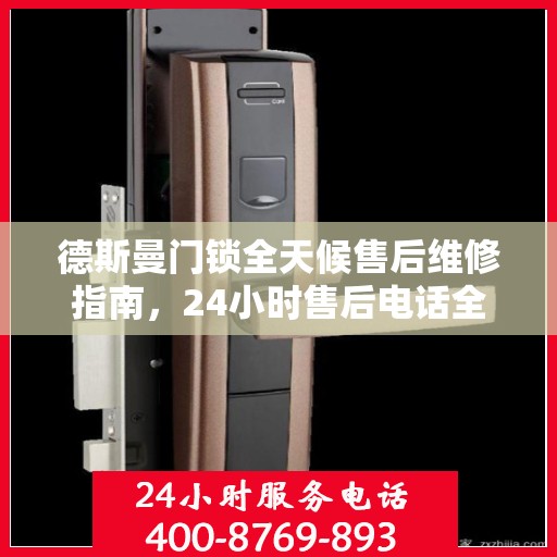 德斯曼门锁全天候售后维修指南，24小时售后电话全攻略