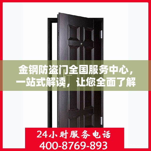 金钢防盗门全国服务中心，一站式解读，让您全面了解服务细节