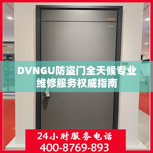 DVNGU防盗门全天候专业维修服务权威指南