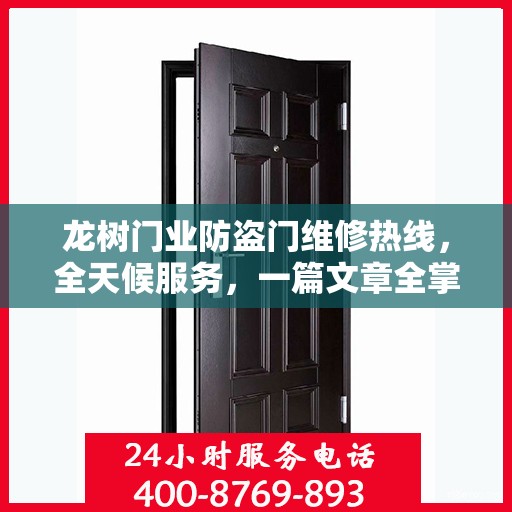 龙树门业防盗门维修热线，全天候服务，一篇文章全掌握