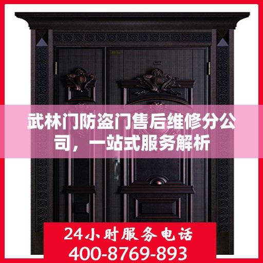 武林门防盗门售后维修分公司，一站式服务解析