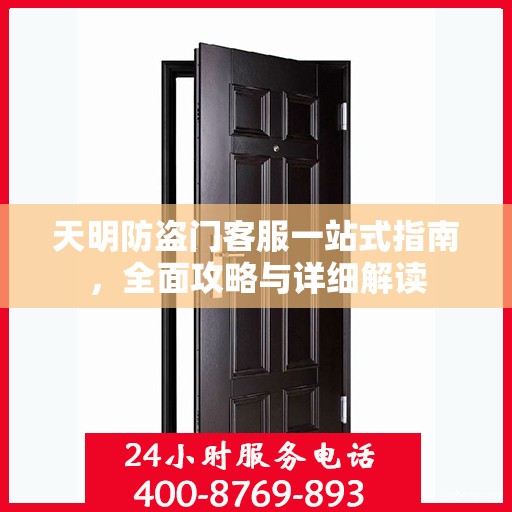天明防盗门客服一站式指南，全面攻略与详细解读