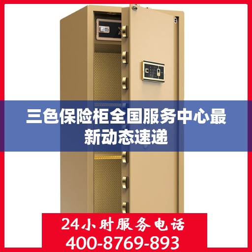 三色保险柜全国服务中心最新动态速递