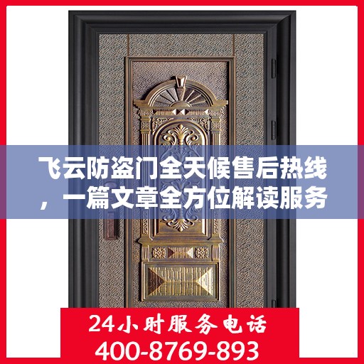 飞云防盗门全天候售后热线，一篇文章全方位解读服务细节
