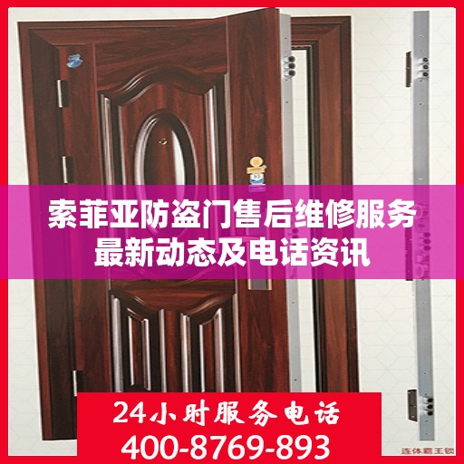 索菲亚防盗门售后维修服务最新动态及电话资讯