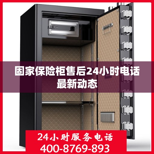固家保险柜售后24小时电话最新动态