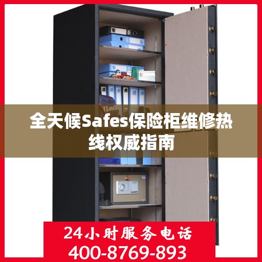 全天候Safes保险柜维修热线权威指南
