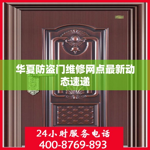 华夏防盗门维修网点最新动态速递