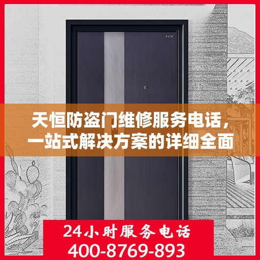 天恒防盗门维修服务电话，一站式解决方案的详细全面指南