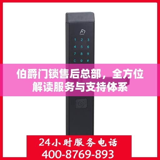 伯爵门锁售后总部，全方位解读服务与支持体系