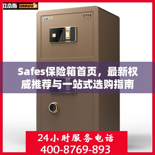 Safes保险箱首页，最新权威推荐与一站式选购指南