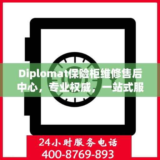 Diplomat保险柜维修售后中心，专业权威，一站式服务