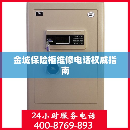 金城保险柜维修电话权威指南