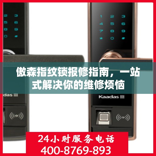 傲森指纹锁报修指南，一站式解决你的维修烦恼