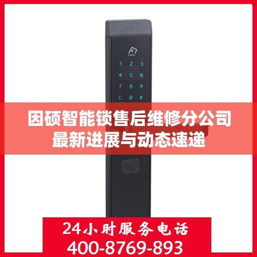 因硕智能锁售后维修分公司最新进展与动态速递