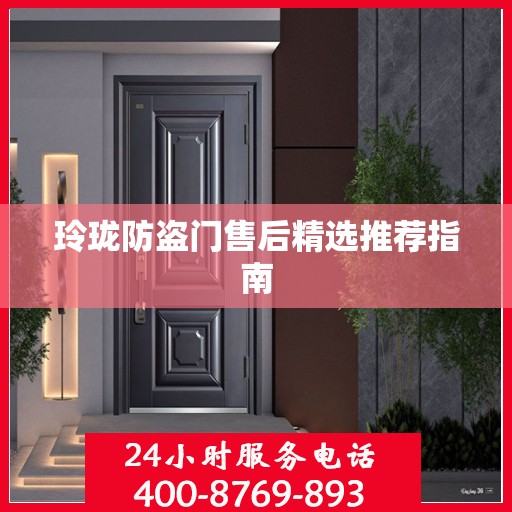 玲珑防盗门售后精选推荐指南