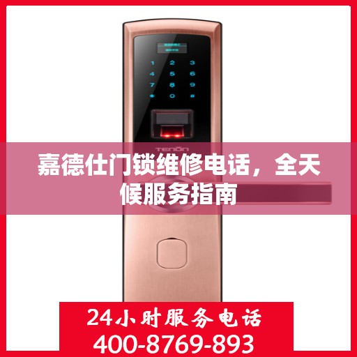 嘉德仕门锁维修电话，全天候服务指南