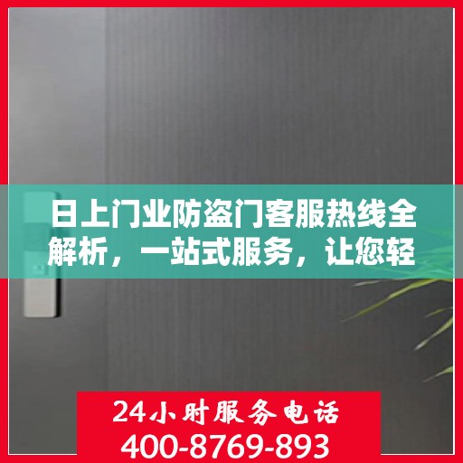 日上门业防盗门客服热线全解析，一站式服务，让您轻松了解防盗门选购与售后保障