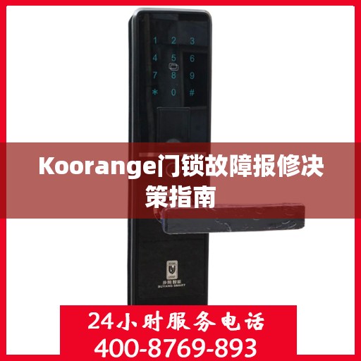 Koorange门锁故障报修决策指南