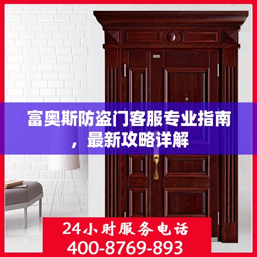 富奥斯防盗门客服专业指南，最新攻略详解