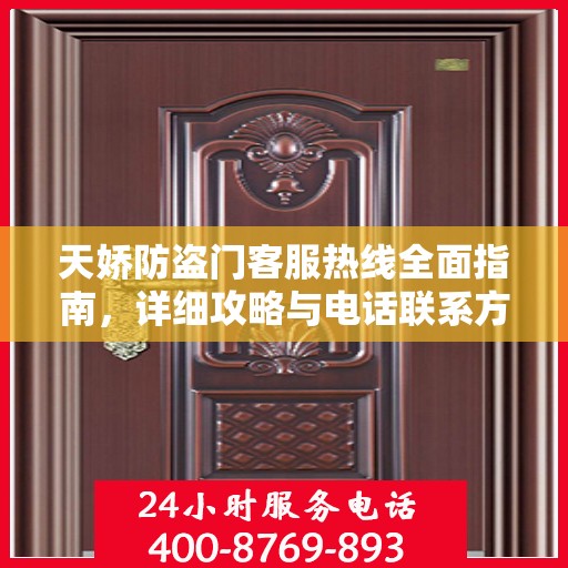 天娇防盗门客服热线全面指南，详细攻略与电话联系方式