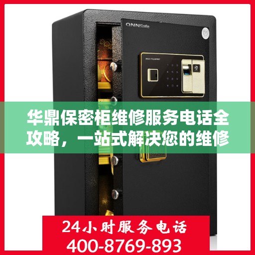 华鼎保密柜维修服务电话全攻略，一站式解决您的维修难题