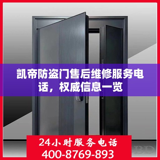 凯帝防盗门售后维修服务电话，权威信息一览