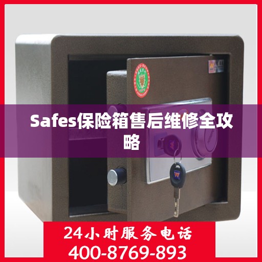 Safes保险箱售后维修全攻略