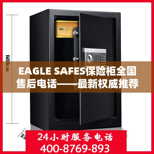 EAGLE SAFES保险柜全国售后电话——最新权威推荐与解决方案