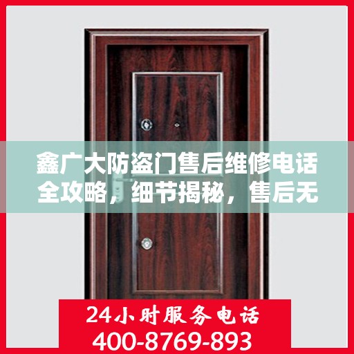 鑫广大防盗门售后维修电话全攻略，细节揭秘，售后无忧