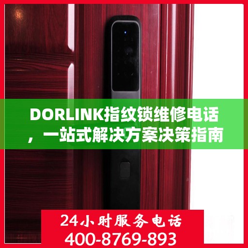 DORLINK指纹锁维修电话，一站式解决方案决策指南