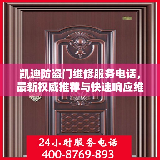 凯迪防盗门维修服务电话，最新权威推荐与快速响应维修支持
