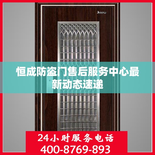 恒成防盗门售后服务中心最新动态速递