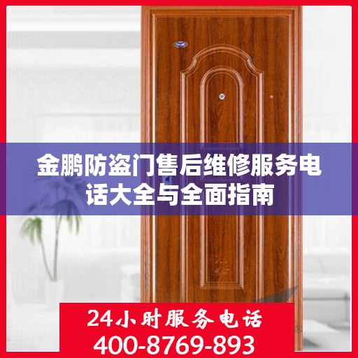 金鹏防盗门售后维修服务电话大全与全面指南