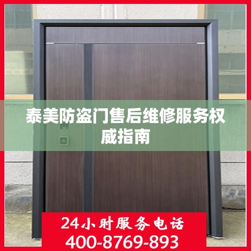 泰美防盗门售后维修服务权威指南