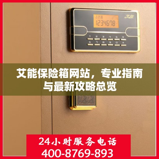 艾能保险箱网站，专业指南与最新攻略总览