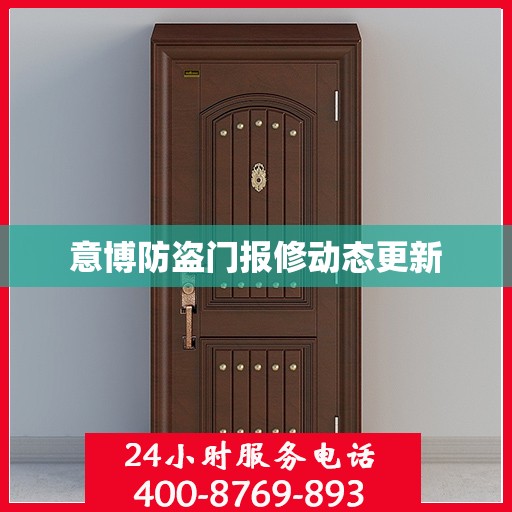 意博防盗门报修动态更新