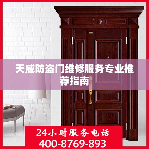 天威防盗门维修服务专业推荐指南