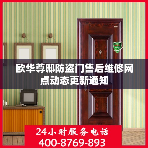 欧华尊邸防盗门售后维修网点动态更新通知
