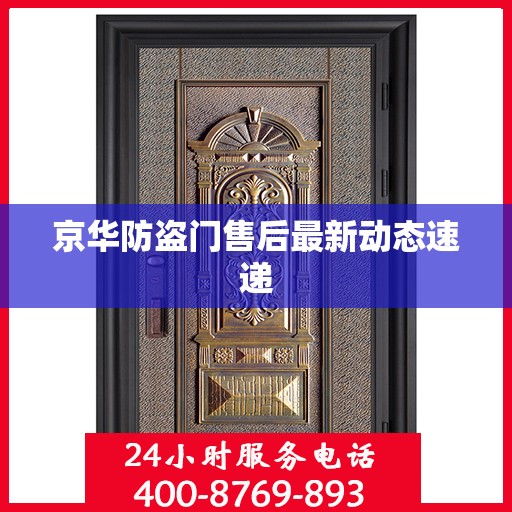 京华防盗门售后最新动态速递