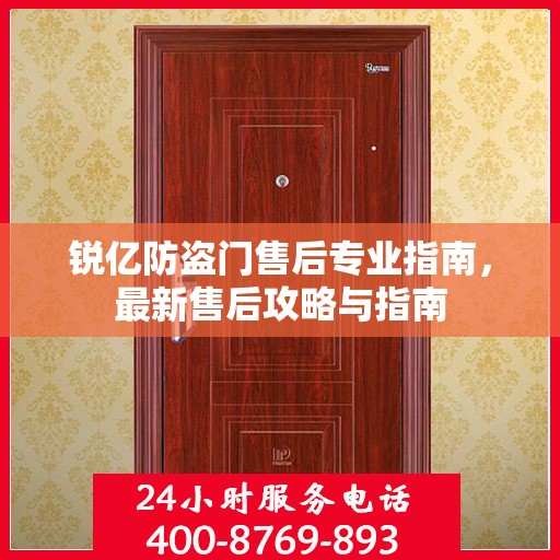 锐亿防盗门售后专业指南，最新售后攻略与指南