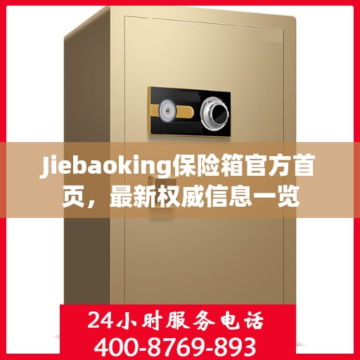 Jiebaoking保险箱官方首页，最新权威信息一览
