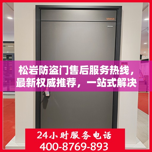 松岩防盗门售后服务热线，最新权威推荐，一站式解决您的需求！