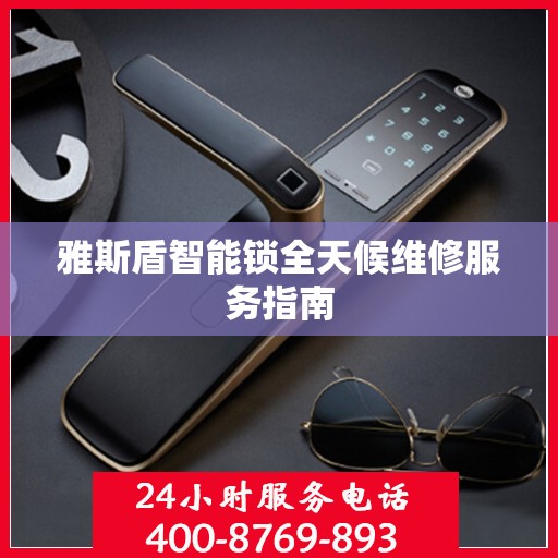 雅斯盾智能锁全天候维修服务指南