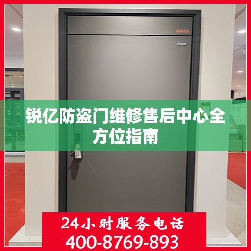 锐亿防盗门维修售后中心全方位指南
