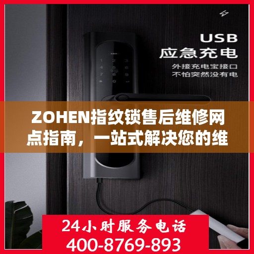 ZOHEN指纹锁售后维修网点指南，一站式解决您的维修需求