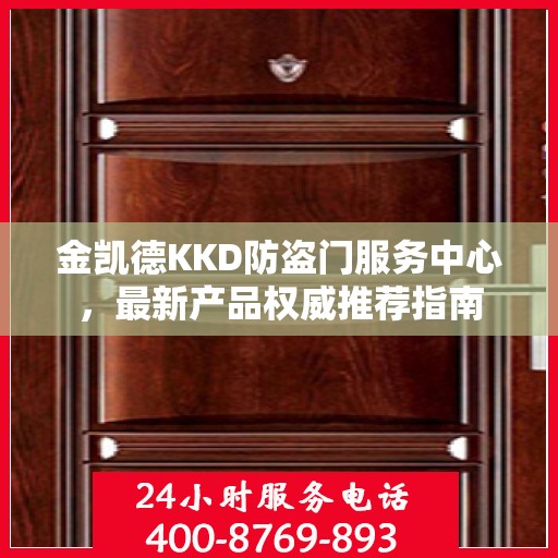 金凯德KKD防盗门服务中心，最新产品权威推荐指南